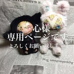 心様専用ページ