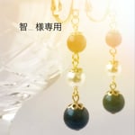 智… 様専用