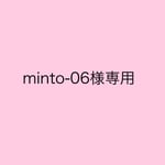 minto-06様専用です