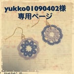 yukko01090402様オーダーページ