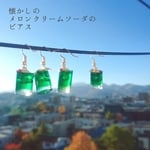 懐かしのメロンクリームソーダのピアス