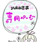 yukaさま専用ページ