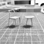 tumu0216様 専用ページ