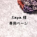 【saya様専用ページ】