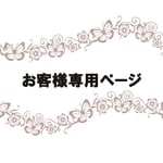 maguro12様専用ページ♪