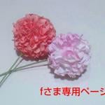 fさま専用ページです。