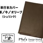 【送料無料】単行本カバー（ハードカバー対応）牛革／オリーブ（シュリンク）栞付き