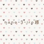 nana-3-iro様専用