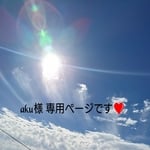 aku様❤️専用ページです。
