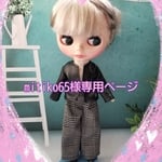 mitiko65様専用ページ