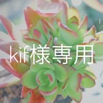 kif様専用