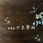 akeさま専用