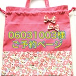 06031003様  ご予約ページ