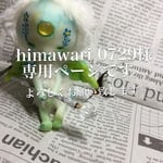 himawari0729様専用ページ