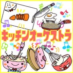色んな音で「キッチンオーケストラ」パネルシアターパーツ