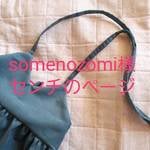 somenozomi様専用ページ