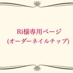 Ri様専用ページ(オーダーネイルチップ)