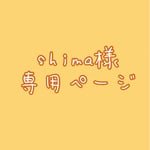 shima様専用