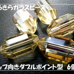 ♪送料無料♪きらきらガラスビーズ　ダブルポイント型　5個