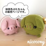 【送料無料】抹茶色ぶたちゃんのあみぐるみ