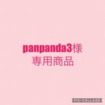 panpanda3様専用商品