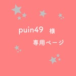 puin49様 専用ページ