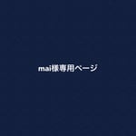 mai様専用ページ