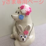 yさま専用ページ
