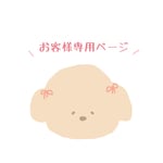 お客様専用ページ