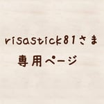 risastick81さま専用ページ