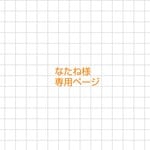 なたね様 専用ページ