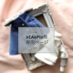 xCAoPix様専用ページ 《オーダー》