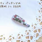 【送料無料】リバティ・ヘアピン（パッチンどめ）
