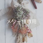 メリー様専用 アジサイとピンクッションのスワック
