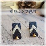 ヘリンボーンデニム【イヤリング専用】