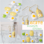 めだまやき（ネイルチップとピアス）セット【イヤリング・樹脂ピアス変更 可能】