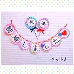 ❤ 特別価格❤ウエディング＊結婚式＊和装向け＊ガーランド＊結婚しました＆夫婦プロップス