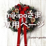 mikipoさま専用ページ