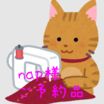 nap様 専用ページ
