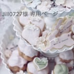Jill0727様 専用ページ