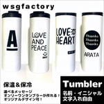 名入り　マイボトル　メッセージタンブラー　保温・保冷　おうちカフェ