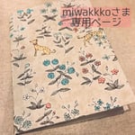 [miwakkkoさま専用] ＊大きながま口 ミナペルホネン