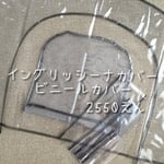 yukiki30様オーダー イングリッシーナカバー