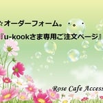 （2039）☆オーダーフォーム『u-kookさま専用ご注文ページ』。・。・