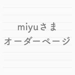 miyuさまオーダーページ