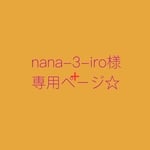 nana様 専用ページ☆