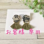 ブラック×カーキ タッセルピアス