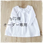 オーダー品*80size*フリル衿ギャザーブラウス*刺繍