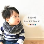 【再販】手編み風ニットのベビーキッズスヌード【全５色】
