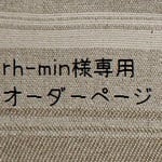 rh-min様専用商品☆